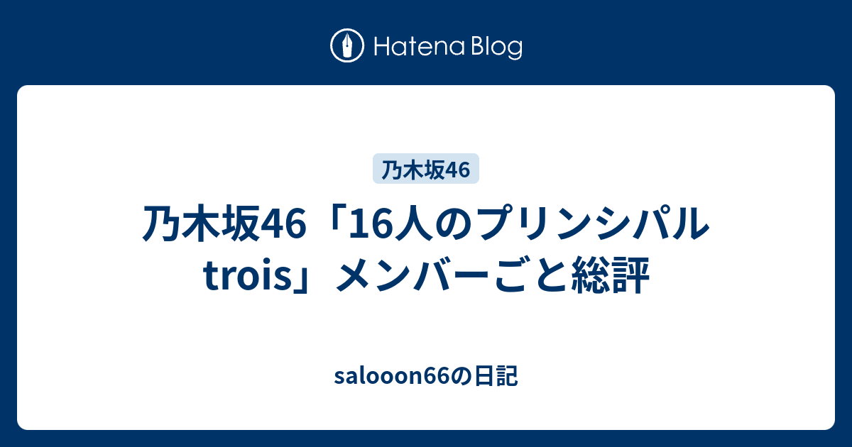 乃木坂46 生写真 西野七瀬 16人のプリンシパル trois コンプ