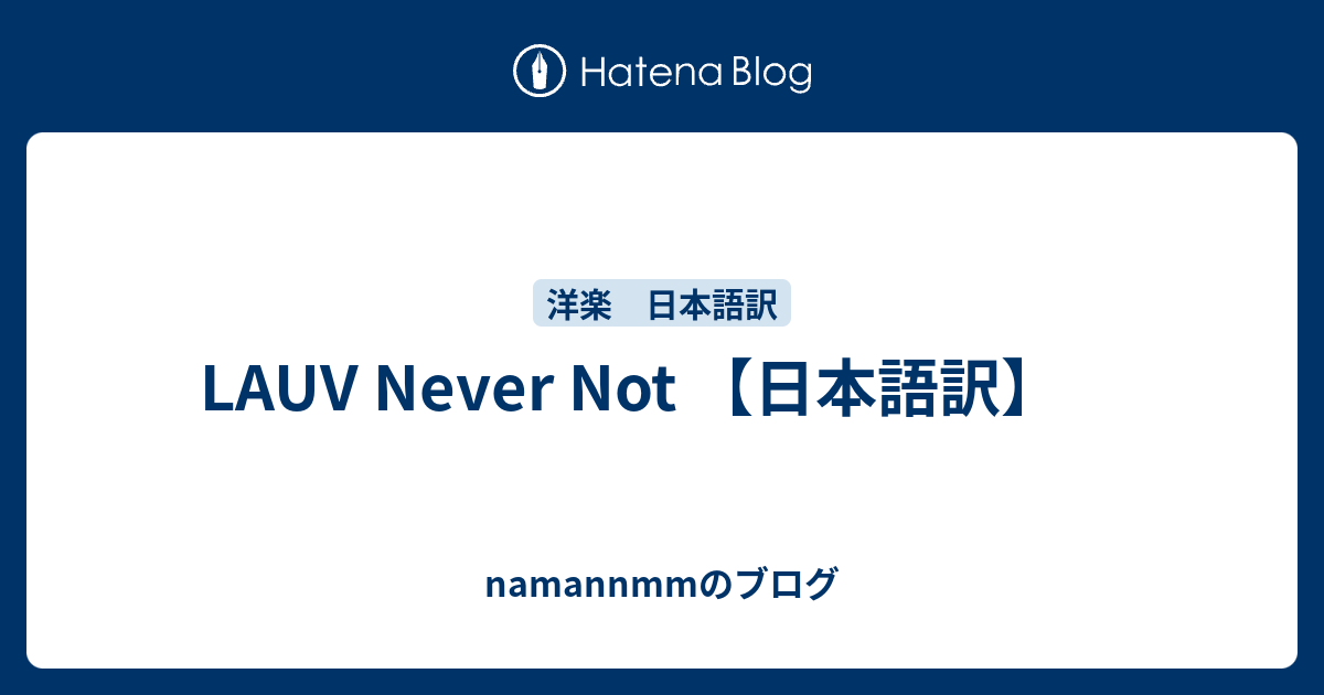 Lauv Never Not 日本語訳 Namannmmのブログ