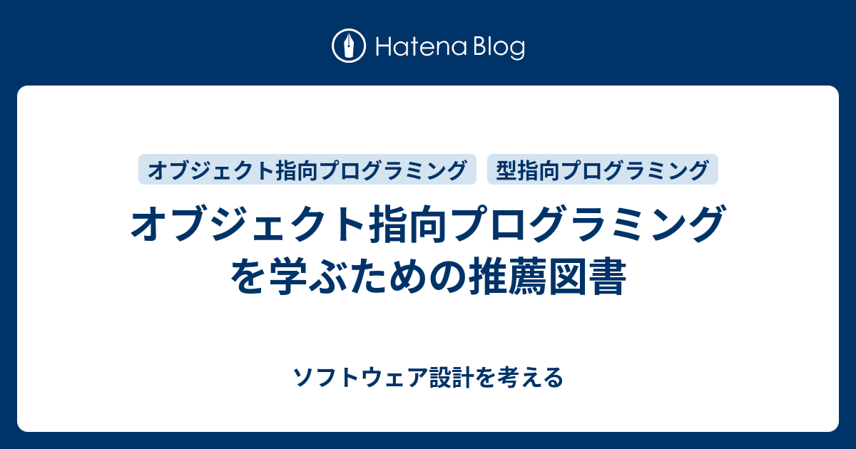 オブジェクト指向プログラミングを学ぶための推薦図書 - ソフトウェア