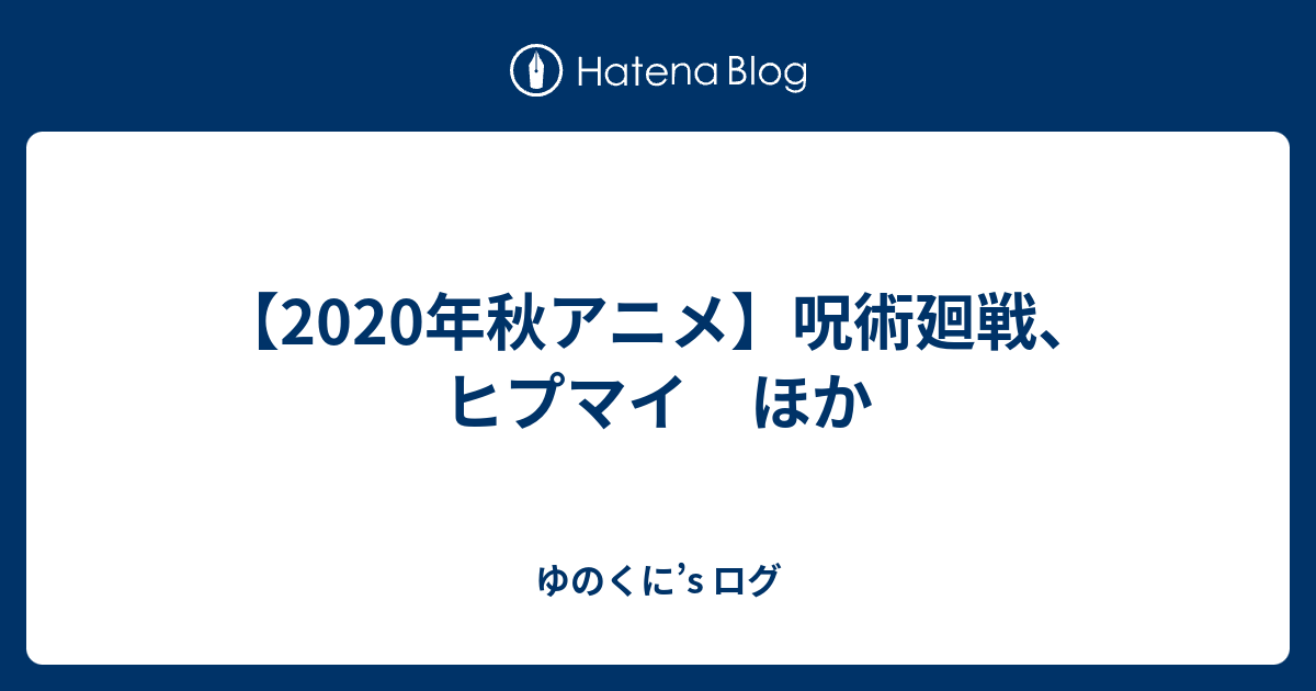 2020年秋アニメ 呪術廻戦 ヒプマイ ほか ゆのくに S ログ