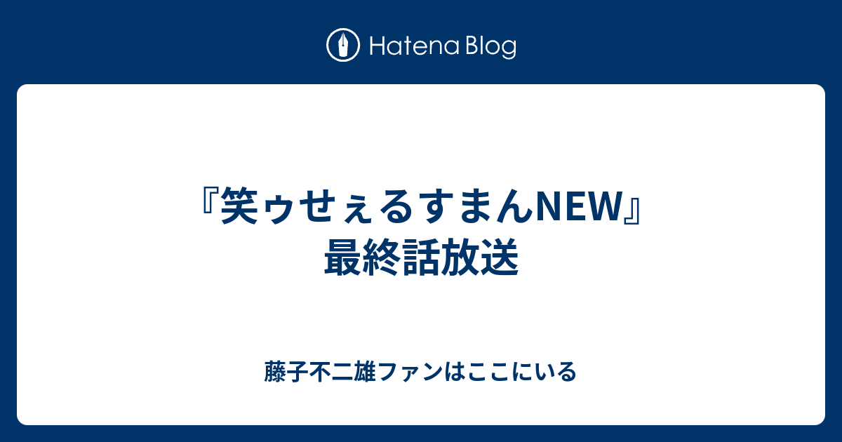 笑ゥせぇるすまんNEW』最終話放送 - 藤子不二雄ファンはここにいる