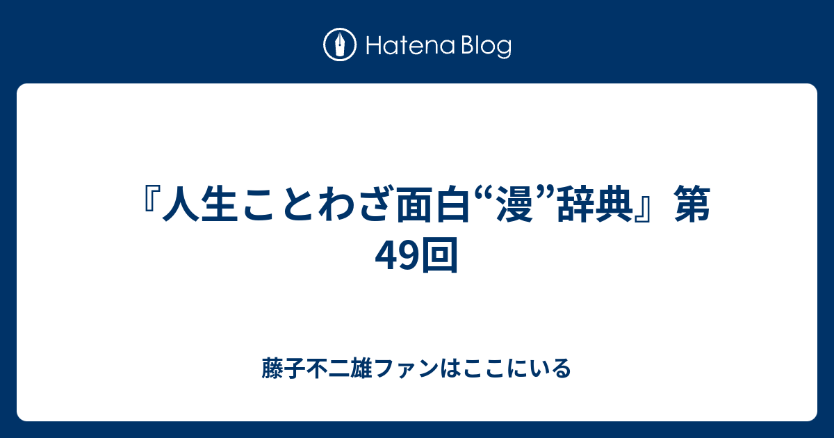 人生ことわざ面白 漫 辞典 第49回 藤子不二雄ファンはここにいる