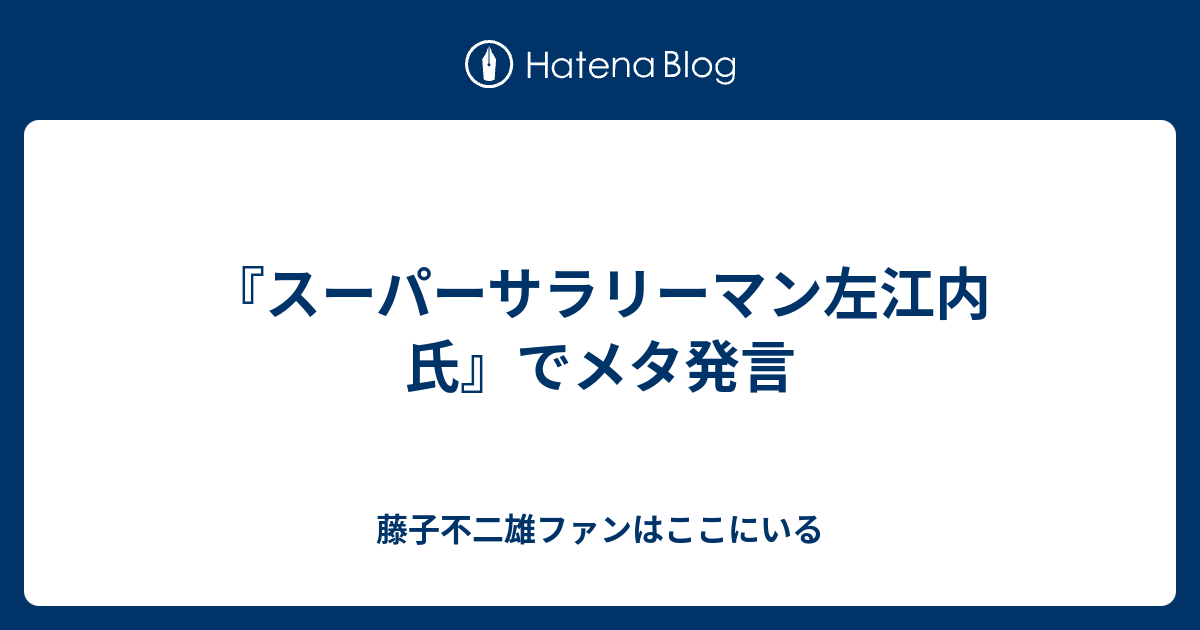 スーパーサラリーマン左江内氏 でメタ発言 藤子不二雄ファンはここにいる