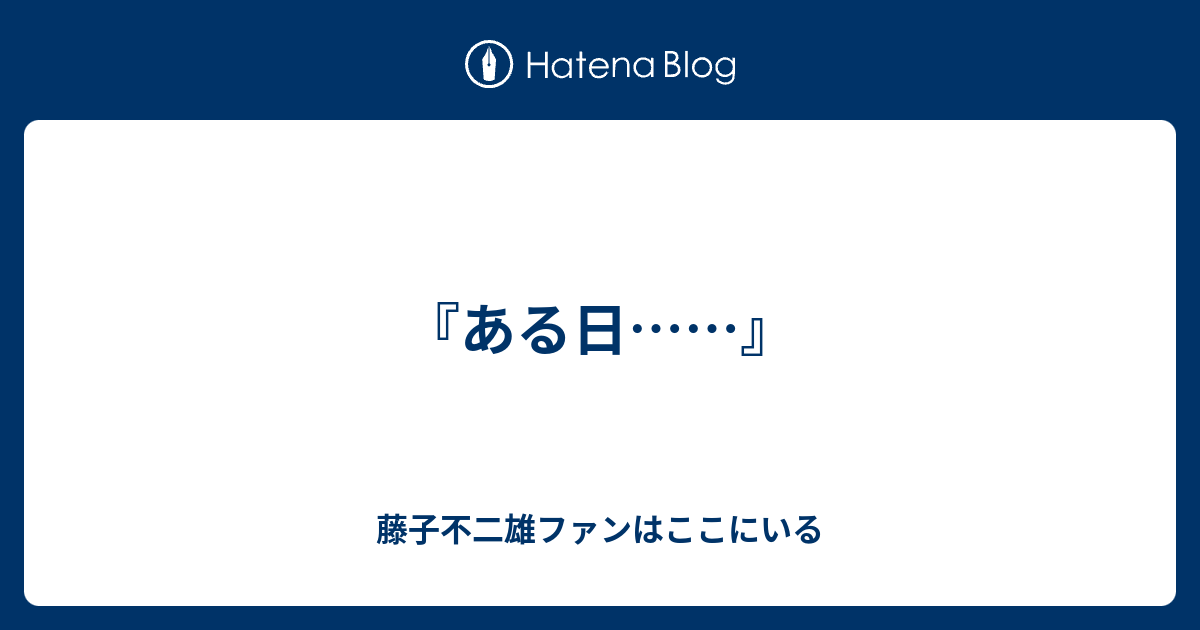 ある日 藤子不二雄ファンはここにいる