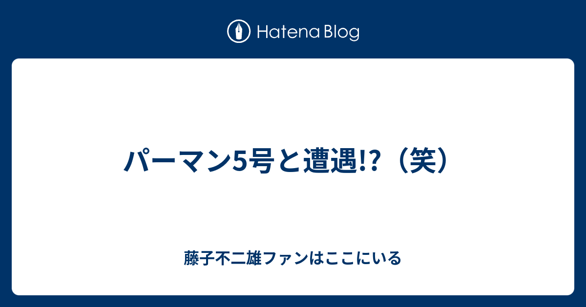 パーマン5号と遭遇 笑 藤子不二雄ファンはここにいる