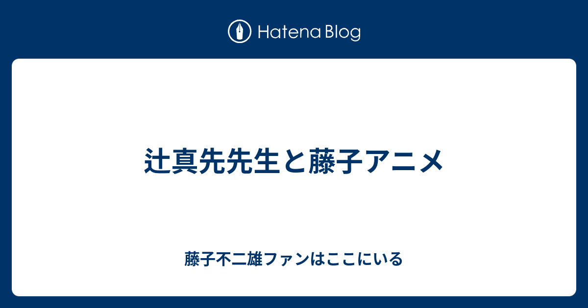 辻真先先生と藤子アニメ 藤子不二雄ファンはここにいる