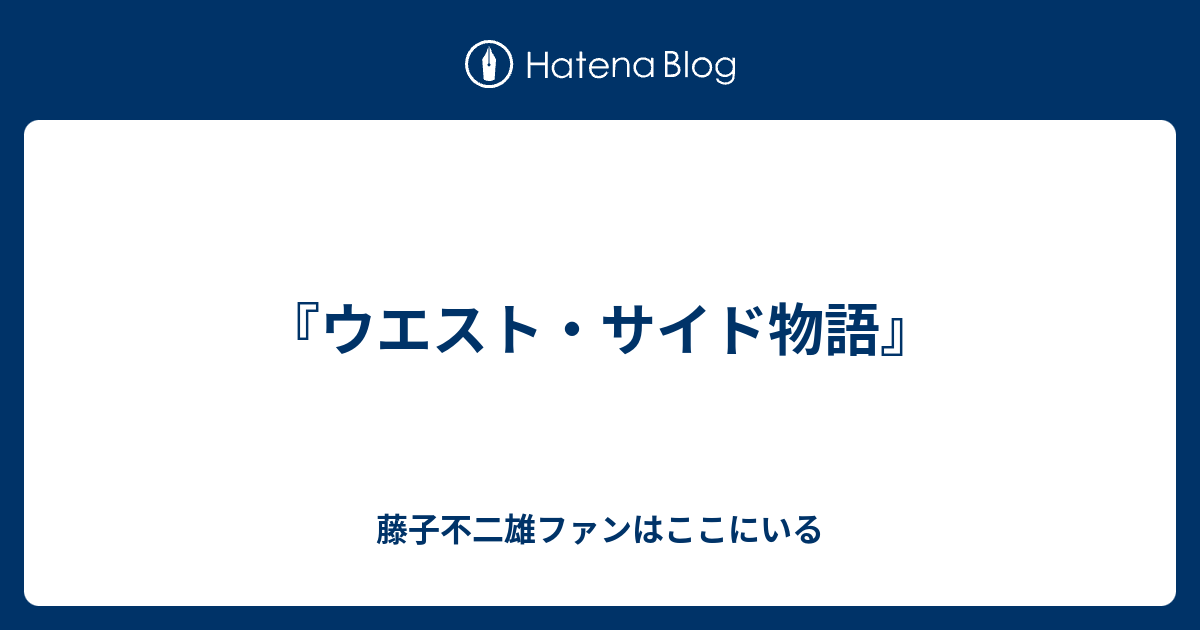 ウエスト サイド物語 藤子不二雄ファンはここにいる