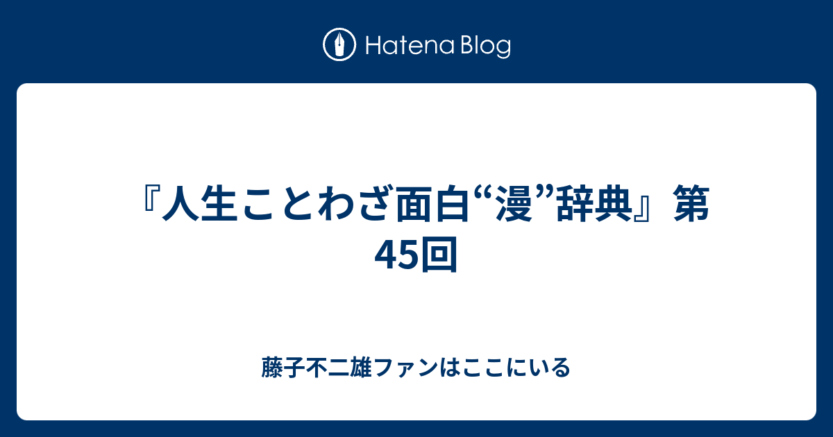 人生ことわざ面白 漫 辞典 第45回 藤子不二雄ファンはここにいる