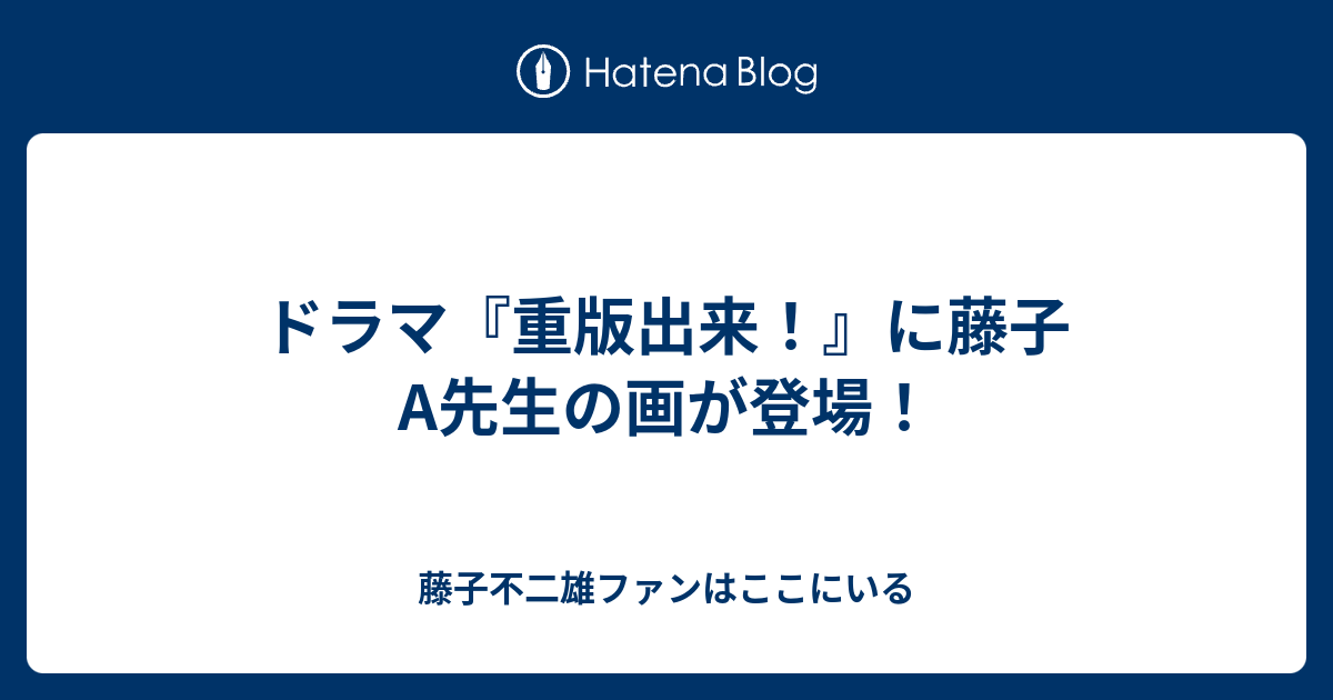 ドラマ 重版出来 に藤子a先生の画が登場 藤子不二雄ファンはここにいる