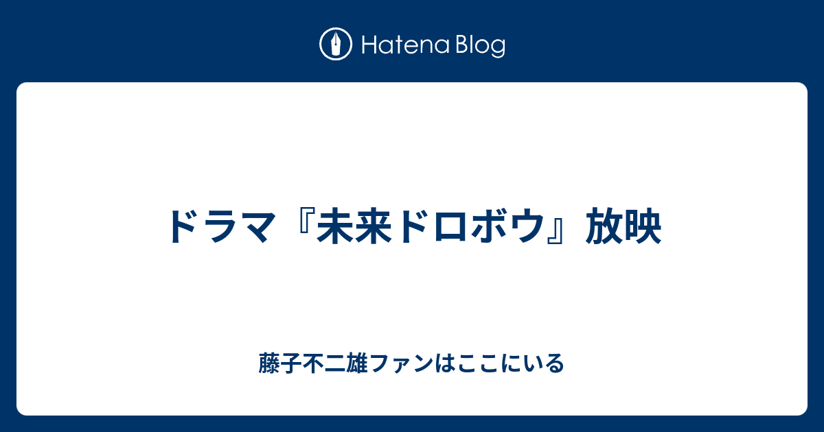 ドラマ 未来ドロボウ 放映 藤子不二雄ファンはここにいる