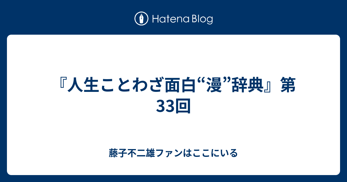 人生ことわざ面白 漫 辞典 第33回 藤子不二雄ファンはここにいる