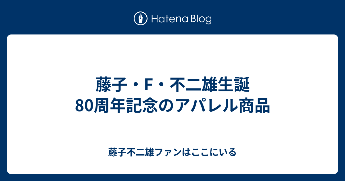 藤子・F・不二雄生誕80周年記念のアパレル商品 - 藤子不二雄ファンはここにいる