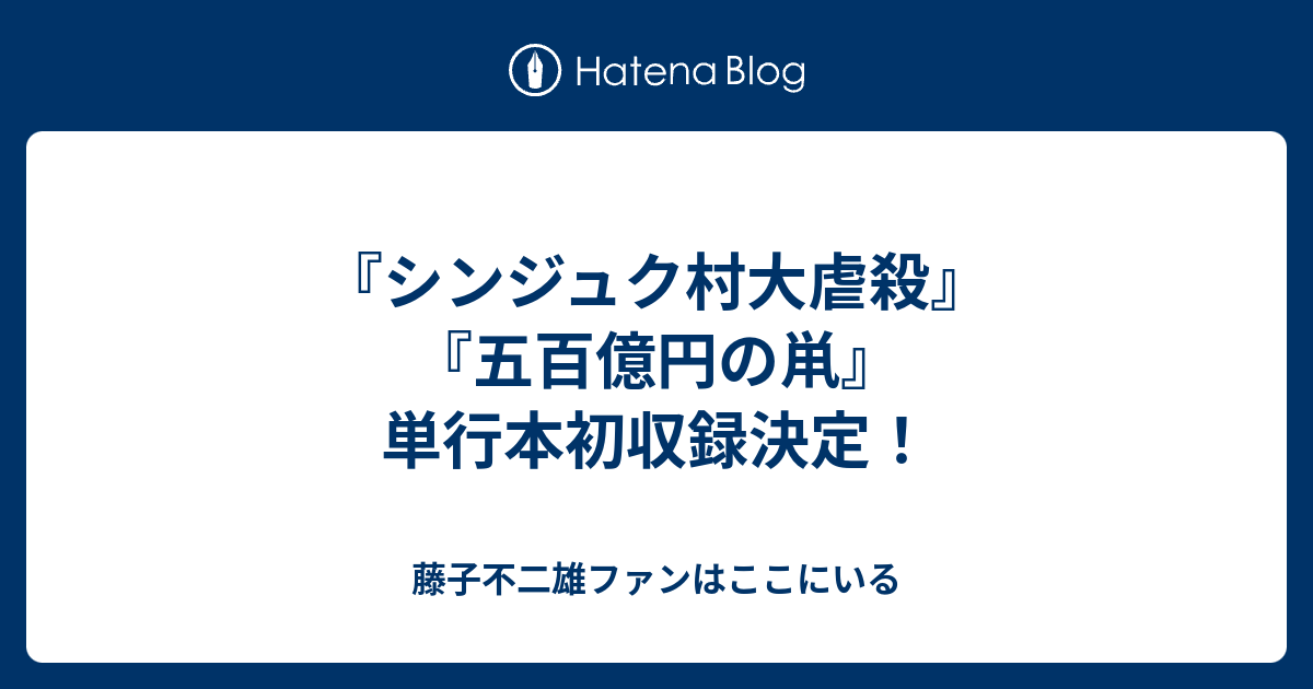 シンジュク村大虐殺』『五百億円の鼡』単行本初収録決定！ - 藤子