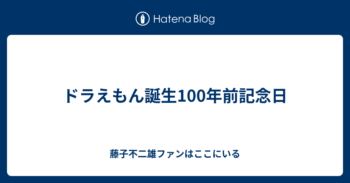 ドラえもん誕生100年前記念日 - 藤子不二雄ファンはここにいる