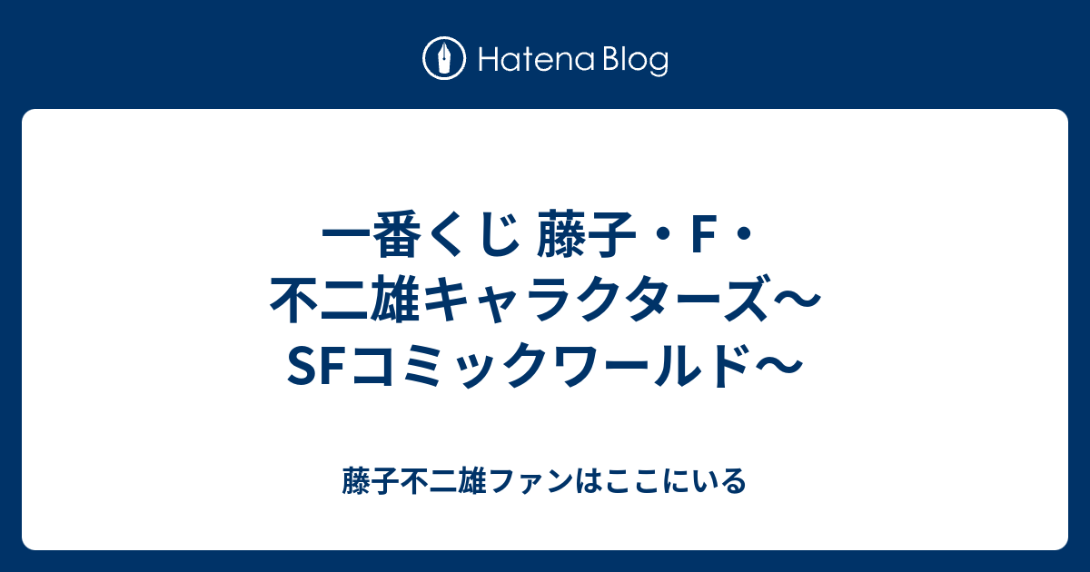 一番くじ 藤子・F・不二雄キャラクターズ〜SFコミックワールド 
