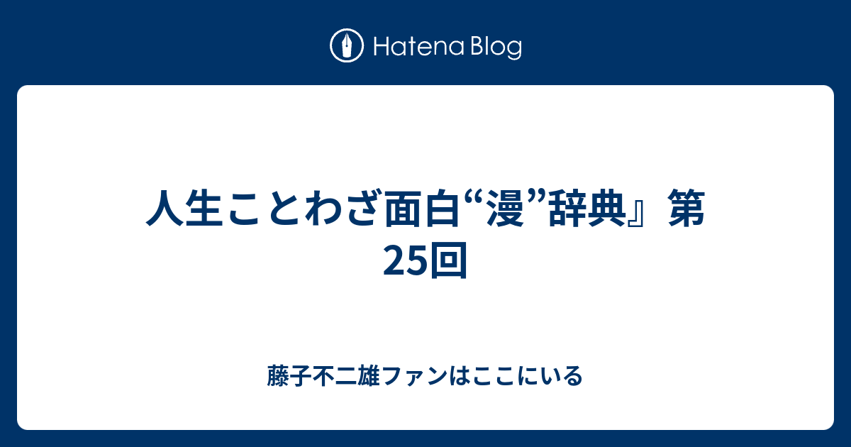 人生ことわざ面白 漫 辞典 第25回 藤子不二雄ファンはここにいる