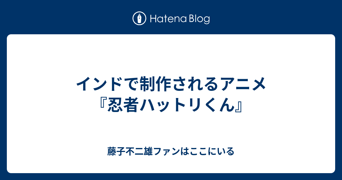 インドで制作されるアニメ 忍者ハットリくん 藤子不二雄ファンはここにいる