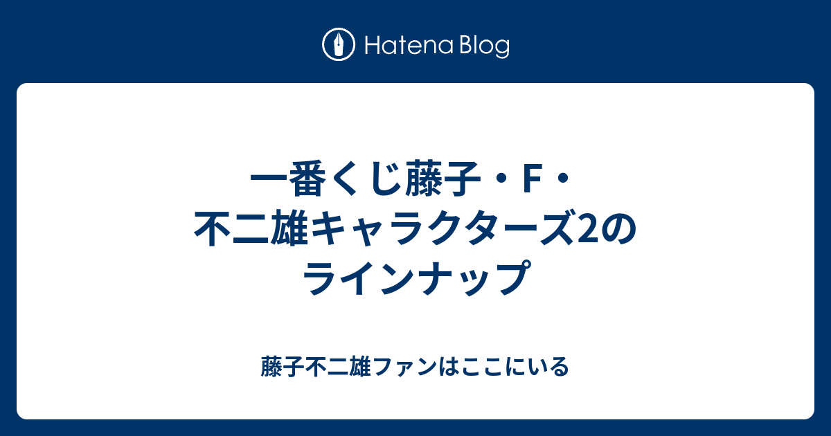 一番くじ藤子 F 不二雄キャラクターズ2のラインナップ 藤子不二雄ファンはここにいる