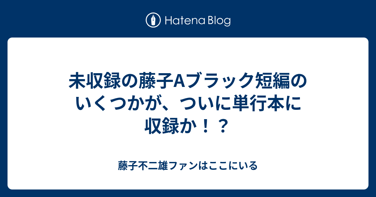 未収録の藤子Aブラック短編のいくつかが、ついに単行本に収録か 