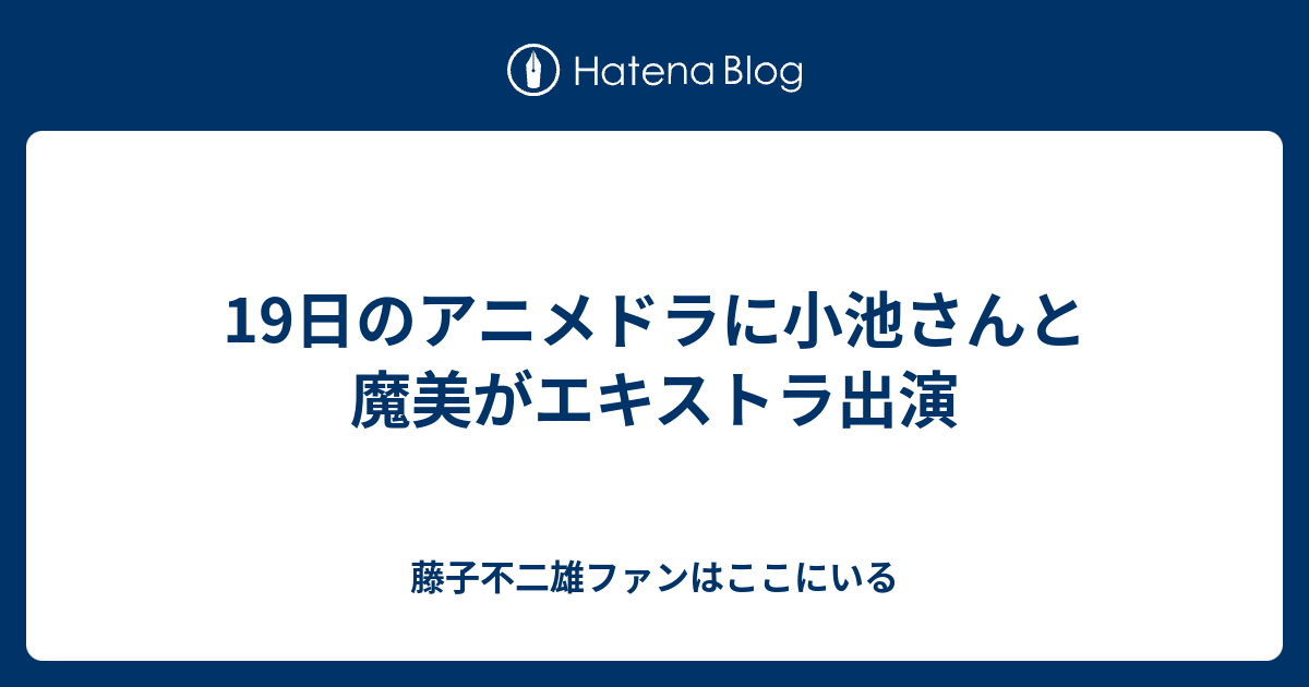 19日のアニメドラに小池さんと魔美がエキストラ出演 藤子不二雄ファンはここにいる