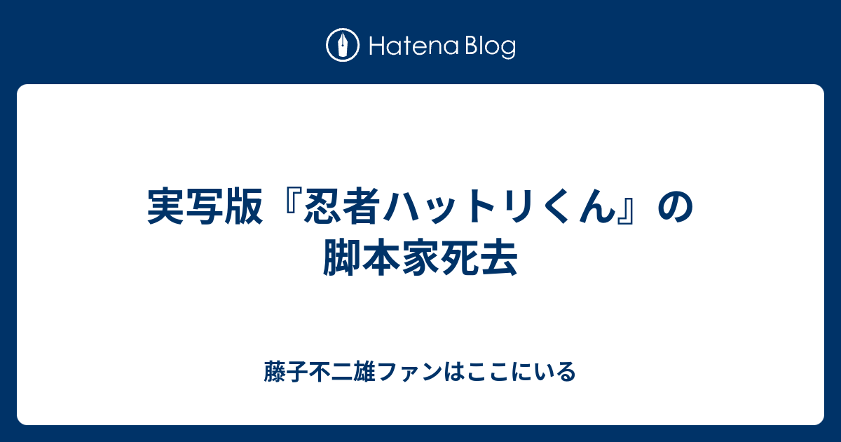 実写版 忍者ハットリくん の脚本家死去 藤子不二雄ファンはここにいる