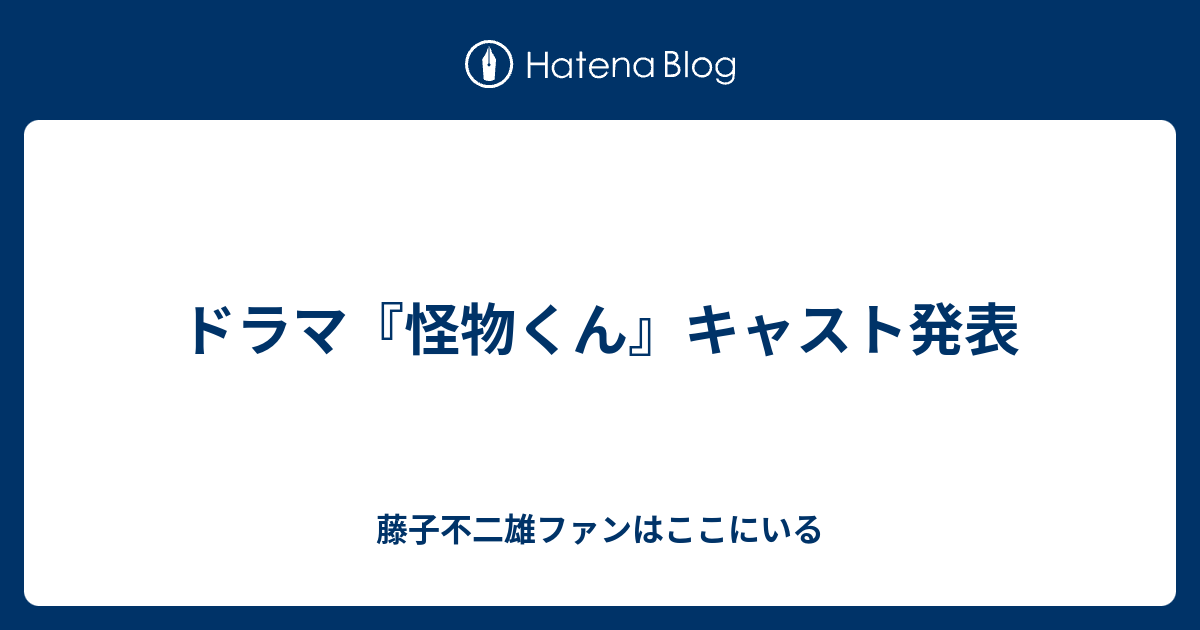 ドラマ 怪物くん キャスト発表 藤子不二雄ファンはここにいる