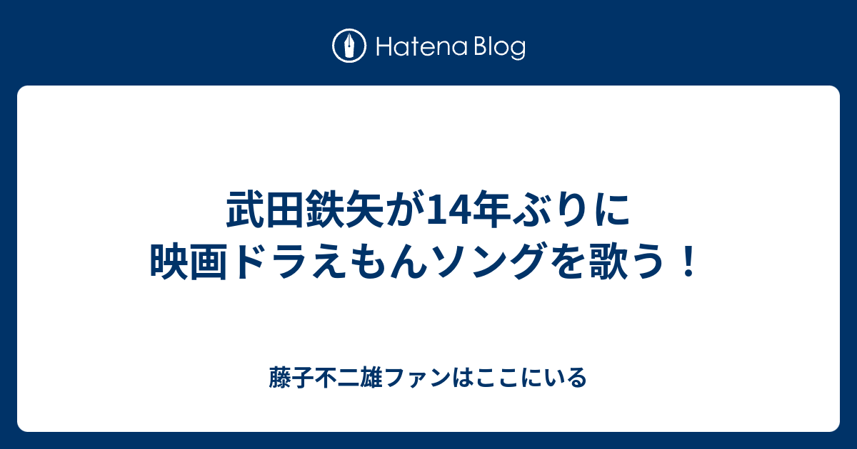 武田鉄矢が14年ぶりに映画ドラえもんソングを歌う 藤子不二雄