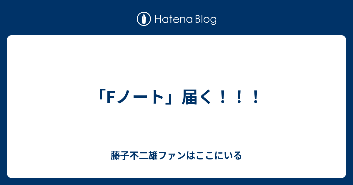Fノート」届く！！！ - 藤子不二雄ファンはここにいる