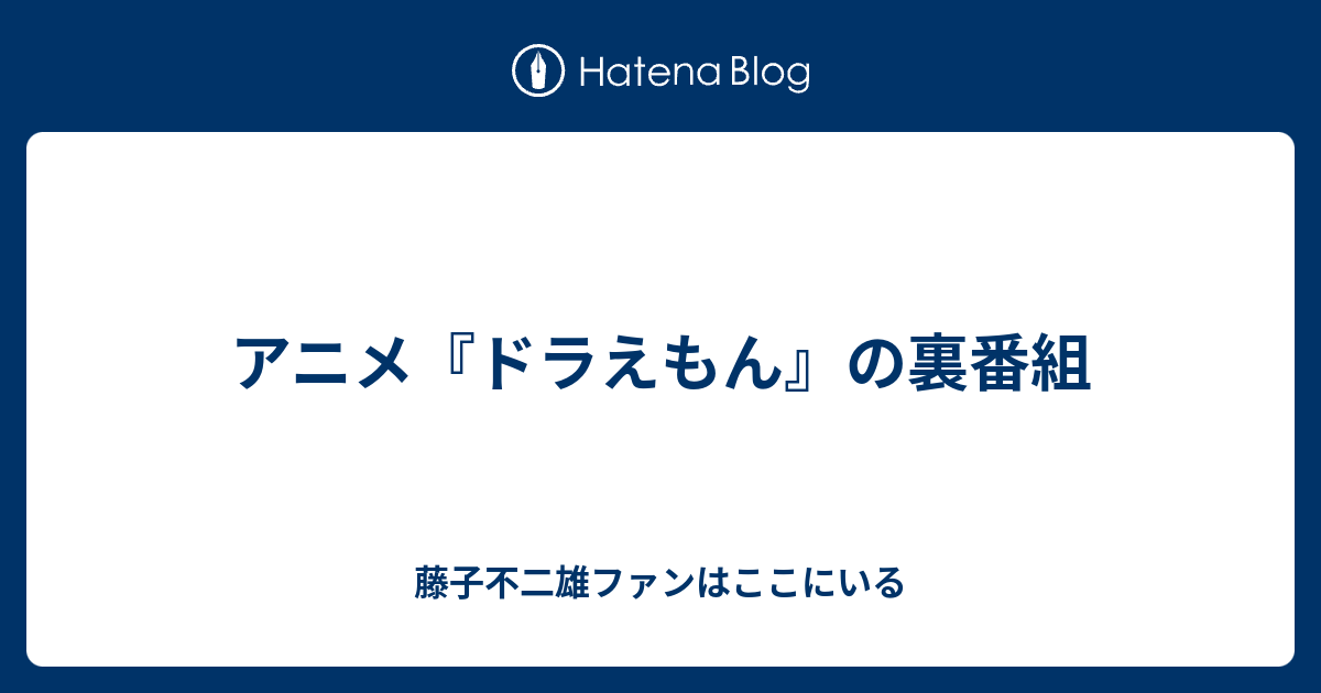 ドラえもん裏山ってあるじゃないですか 西部警察 下敷き 表 西部