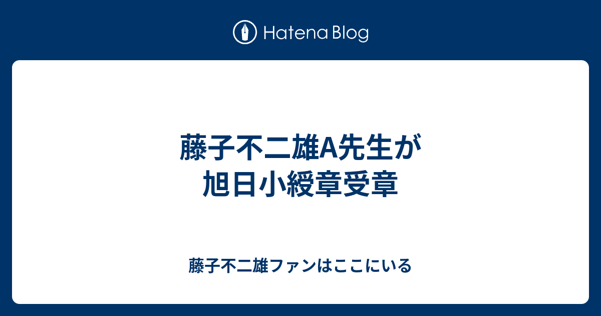 藤子不二雄a先生が旭日小綬章受章 藤子不二雄ファンはここにいる