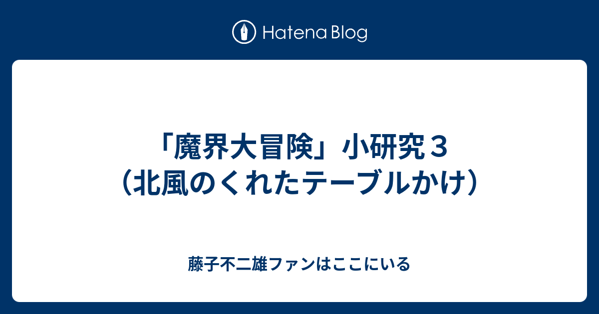 「魔界大冒険」小研究3（北風のくれたテーブルかけ） 藤子不二雄ファンはここにいる