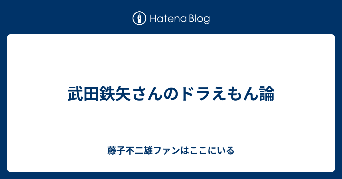 武田鉄矢さんのドラえもん論 藤子不二雄ファンはここにいる