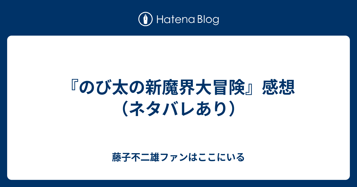 のび太の新魔界大冒険 感想 ネタバレあり 藤子不二雄ファンはここにいる