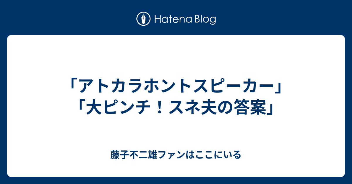 アトカラホントスピーカー 大ピンチ スネ夫の答案 藤子不二雄