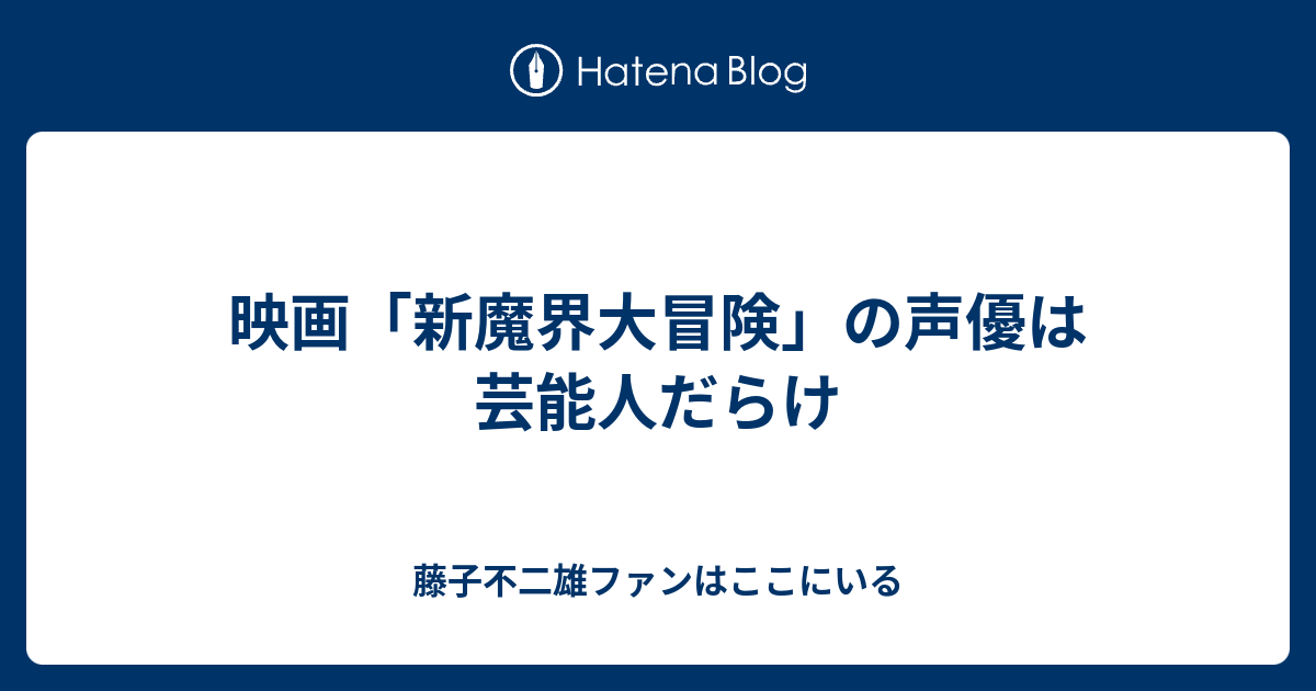 映画 新魔界大冒険 の声優は芸能人だらけ 藤子不二雄ファンはここにいる