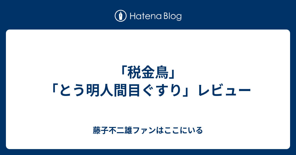 税金鳥 とう明人間目ぐすり レビュー 藤子不二雄ファンはここにいる