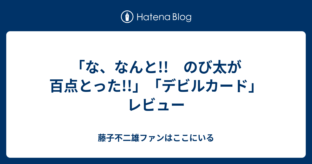 な なんと のび太が百点とった デビルカード レビュー 藤子不二雄ファンはここにいる