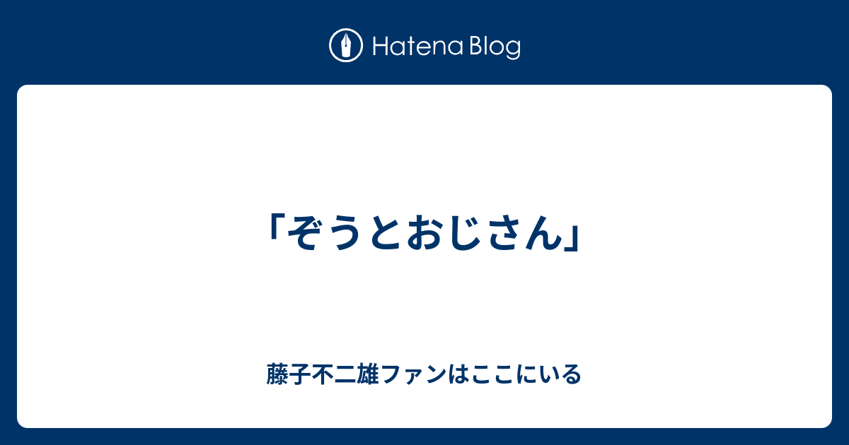 ぞうとおじさん 藤子不二雄ファンはここにいる