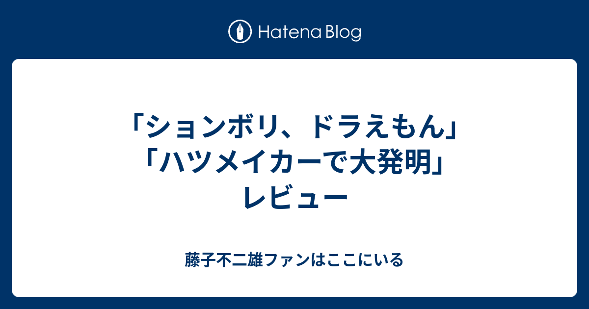 ションボリ ドラえもん ハツメイカーで大発明 レビュー 藤子不二雄ファンはここにいる