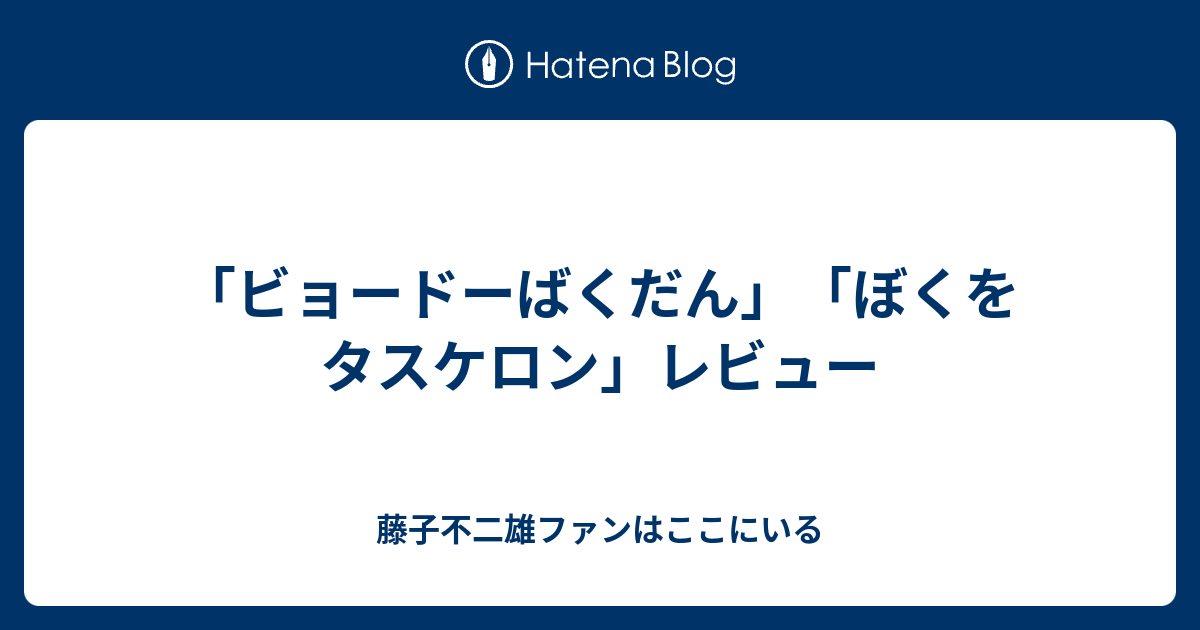 ビョードーばくだん ぼくをタスケロン レビュー 藤子不二雄ファンはここにいる