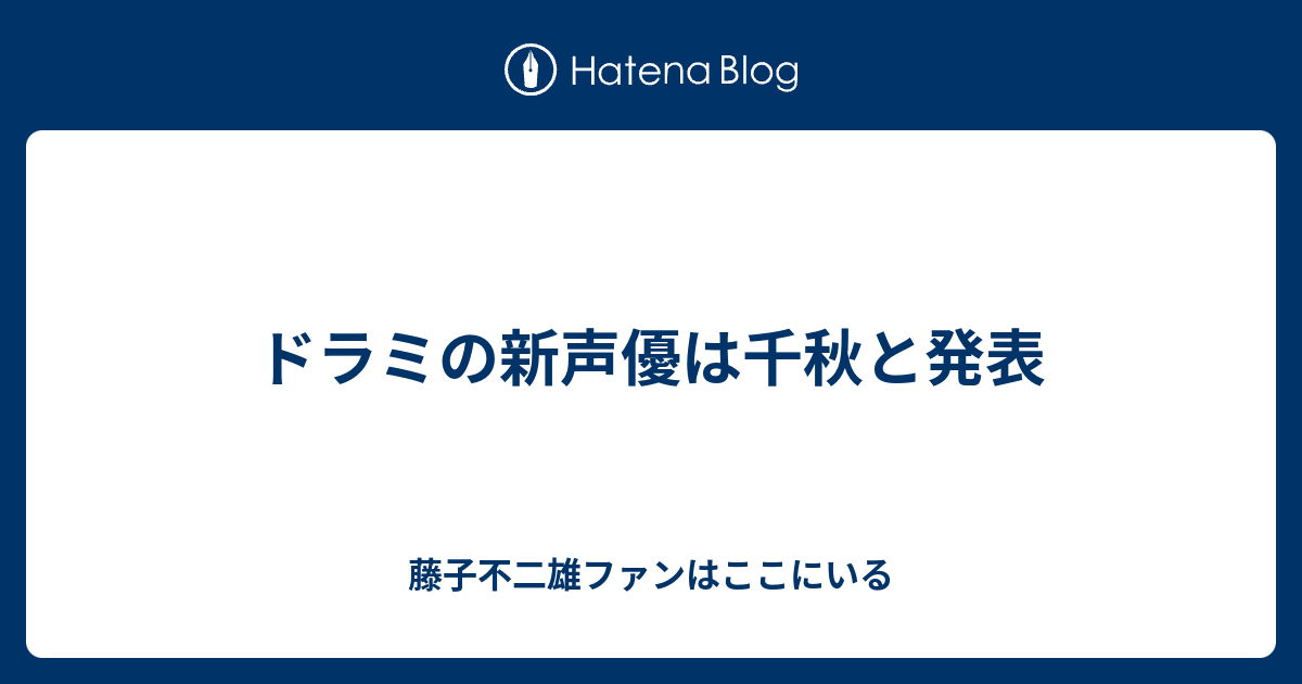 ドラミの新声優は千秋と発表 藤子不二雄ファンはここにいる