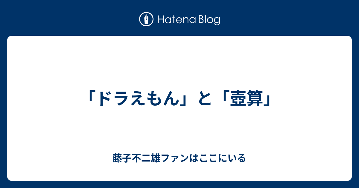 ドラえもん と 壺算 藤子不二雄ファンはここにいる