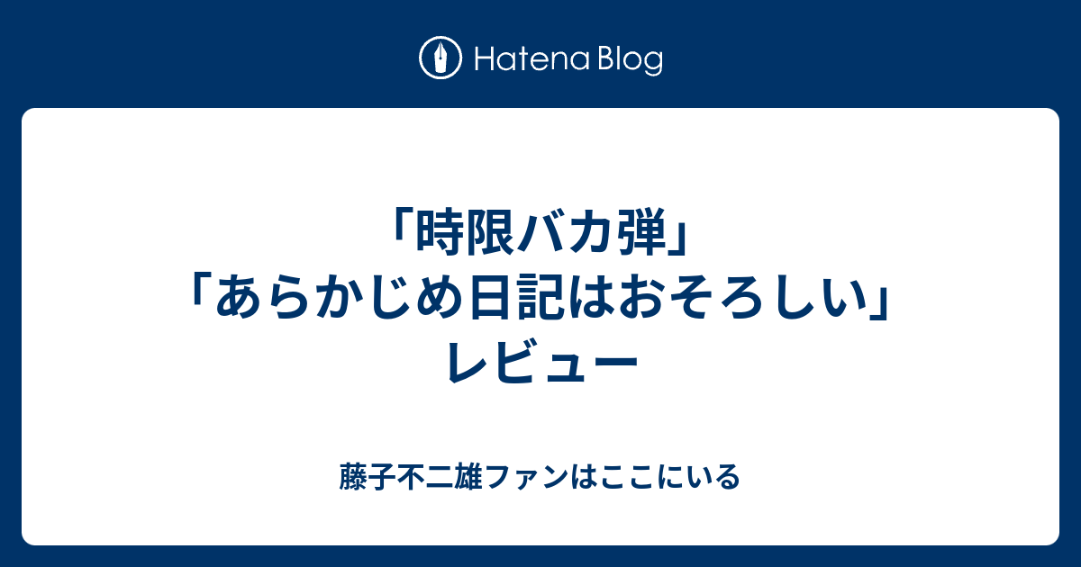 時限バカ弾 あらかじめ日記はおそろしい レビュー 藤子不二雄ファンはここにいる