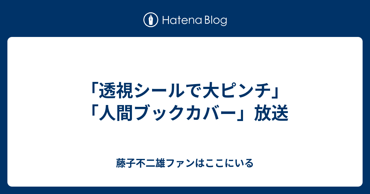 透視シールで大ピンチ 人間ブックカバー 放送 藤子不二雄ファンはここにいる