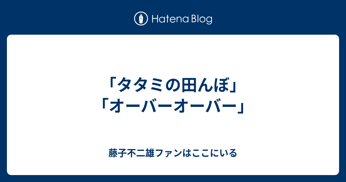 タタミの田んぼ オーバーオーバー 藤子不二雄ファンはここにいる