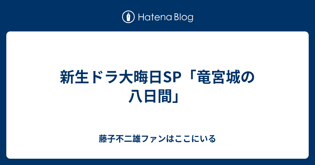 新生ドラ大晦日sp 竜宮城の八日間 藤子不二雄ファンはここにいる