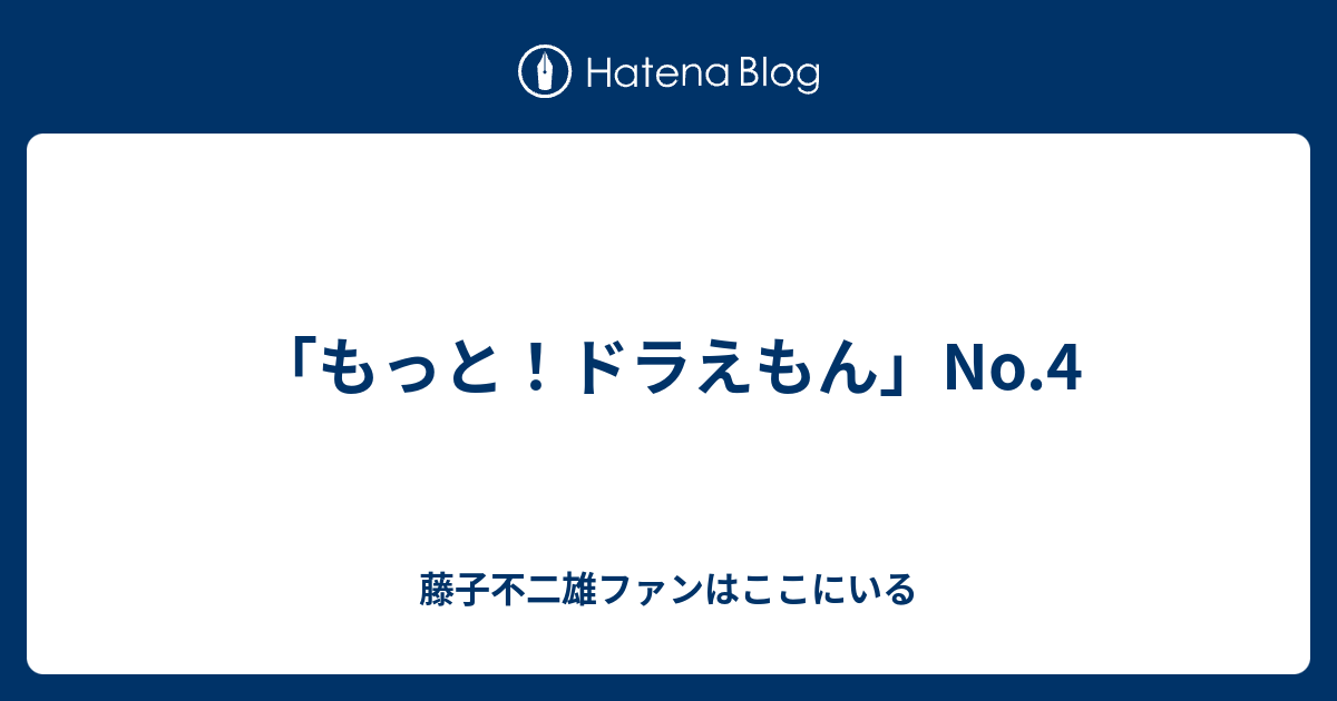 もっと！ドラえもん」No.4 - 藤子不二雄ファンはここにいる