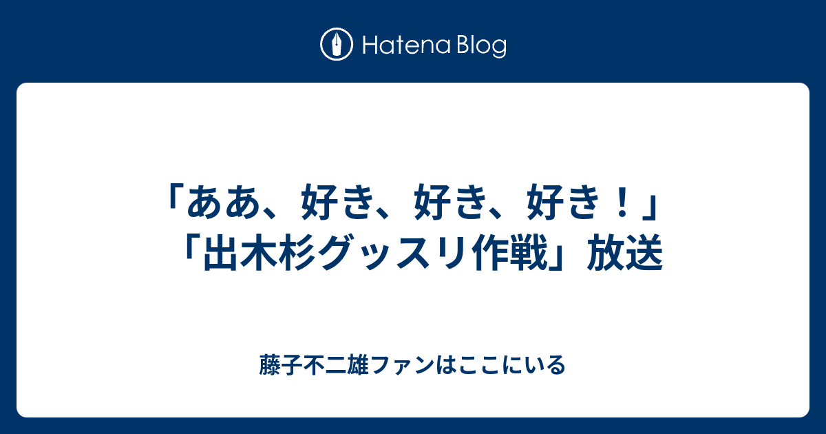 ああ 好き 好き 好き 出木杉グッスリ作戦 放送 藤子不二雄ファンはここにいる