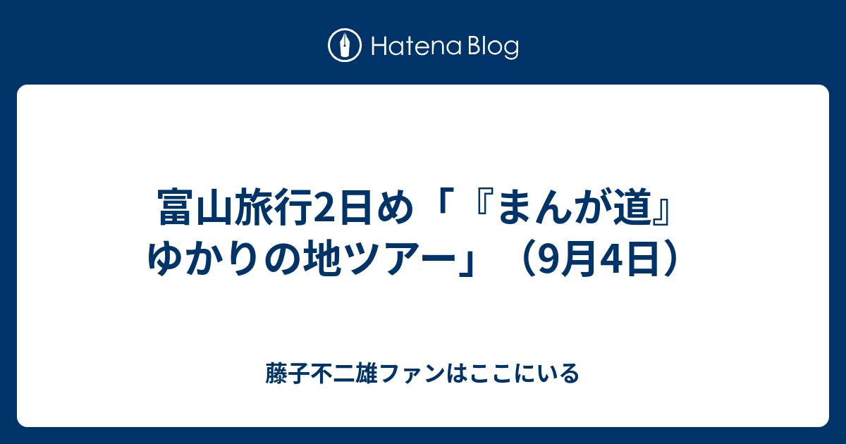 「まんが道」ゆかりの地　ツアーガイド　in TAKAOKA 氷見・高岡の旅（その7）「まんが道ゆかりの地（1）」 - 藤子