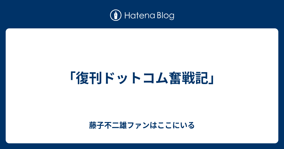 復刊ドットコム奮戦記」 - 藤子不二雄ファンはここにいる